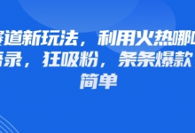 情感赛道新玩法,利用火热哪吒IP做情感语录,狂吸粉,条条爆款,操作简单-蜗牛学社