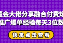 私董会大佬分享融合付费短剧推广爆单经验每天3位数-蜗牛学社