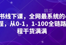 小红书线下课,全网最系统的小红书课程,从0-1,1-100全链路,全程干货满满-蜗牛学社