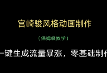 宫崎骏风格动画制作,一键生成流量暴涨,保姆级教学-蜗牛学社