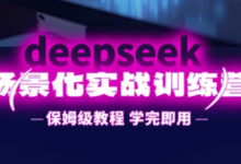 DeepSeek场景化实战训练营,保姆级教程,学完即用,手把手教你用DeepSeek提升效率-蜗牛学社