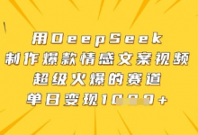 用DeepSeek制作爆款情感文案视频,超级火爆的赛道,单日变现数张-蜗牛学社