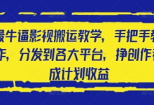 2025最牛逼影视搬运教学，手把手教你操作，分发到各大平台，挣创作者分成计划收益-蜗牛学社