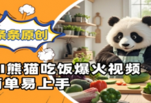 Ai熊猫吃饭爆火视频,条条原创,简单易上手-蜗牛学社