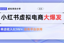 小红书虚拟电商项目,平台大力免费流量扶持,低门槛1拖3玩法-蜗牛学社