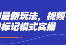 短剧最新玩法,视频多段标记模式实操-蜗牛学社