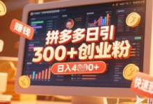 拼多多创业引流项目,每天吸引200+付费创业粉,实现日入多张+稳定收益-蜗牛学社