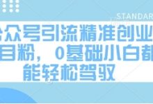 公众号引流精准创业项目粉,0基础小白都能轻松驾驭-蜗牛学社