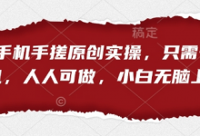 短剧手机手搓原创实操,只需一部手机,人人可做,小白无脑上手-蜗牛学社