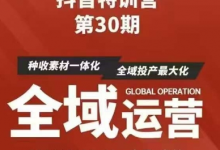 抖音特训营第30期线下培训资料,没有录音视频,正版整理的脑图资料及学员总结核心点-蜗牛学社