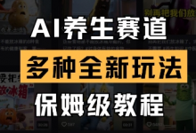 AI养生赛道,多种全新玩法,保姆级教程拆解-蜗牛学社