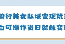 AI骑行美女私域变现玩法小白可操作当日变现5张-蜗牛学社