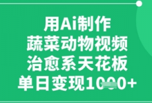 用Ai制作蔬菜动物视频,治愈系天花板,单日变现1k-蜗牛学社