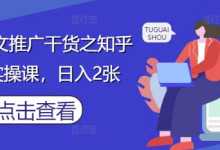 小说推文推广干货之知乎搬运实操课，日入2张-蜗牛学社