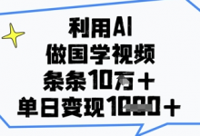 利用AI做国学视频,条条点赞10w+,单日变现1k+-蜗牛学社