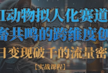 单日变现破千的流量密码,AI动物拟人化赛道+社畜共鸣的跨维度创作-蜗牛学社