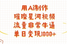 用Ai制作璀璨星河视频,流量非常牛逼,单日变现多张-蜗牛学社