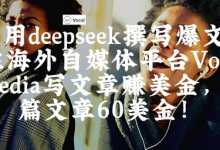 出海搞钱!利用deepseek撰写爆文,在海外自媒体平台Vocal Media写文章挣美金,一篇文章60刀-蜗牛学社
