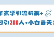 25年国学引流拆解+单日引200人+小白当天就能变现-蜗牛学社