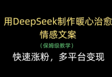 用DeepSeek制作暖心治愈情感文案,快速涨粉,多平台变现-蜗牛学社