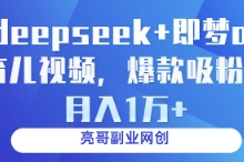deepseek+即梦ai育儿视频,爆款吸粉,月入1w-蜗牛学社