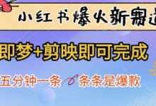 小红书爆火新赛道，即梦+剪映即可完成，五分钟一条，条条是爆款-蜗牛学社