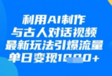 利用AI制作与古人对话的视频,最新玩法引爆流量,单日变现1k-蜗牛学社