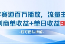 中老年赛道百万播放+流量主收益+定制收益,单日收益9张-蜗牛学社