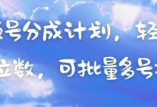 视频号分成计划,轻松日入三位数,可批量多号操作-蜗牛学社