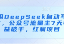 用DeepSeek自动写文，公众号流量主7天收益破千，红利项目-蜗牛学社