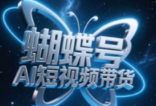蝴蝶号AI短视频带货,暴力玩法,小白做也能起飞-蜗牛学社