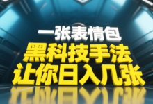 黑科技手法,小白当天可做,一张表情包引爆你的评论区-蜗牛学社