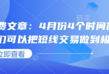 付费文章:4月份4个时间窗口,我们可以把短线交易做到极致-蜗牛学社