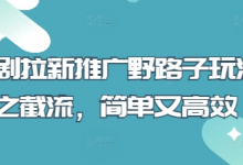 短剧拉新推广野路子玩法之截流,简单又高效-蜗牛学社