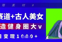 健身赛道+古人美女，AI打造健身圈大v，单日变现多张-蜗牛学社