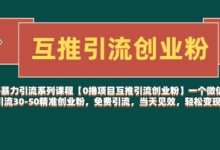 【0撸项目互推引流创业粉】一个微信每天免费引流30-50精准创业粉,免费引流,当天见效,轻松变现几张-蜗牛学社
