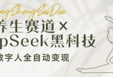 养生赛道+DeepSeek黑科技:AI数字人全自动变现,小白也能月入过W-蜗牛学社