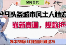 今日头条城市人文对比赛道,制造对立让粉丝站队,引发共鸣及自豪感,发中视频计划轻松月入过1W-蜗牛学社