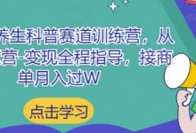 小红书养生科普赛道训练营，从起号-运营-变现全程指导，接商单月入过W-蜗牛学社