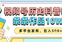 视频号历史科普赛道,条条作品10W+,多平台发布,助你变现收益翻倍-蜗牛学社