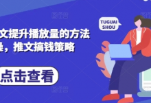 小说推文提升播放量的方法实操,推文搞钱策略-蜗牛学社