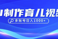 DeepSeek玩转育儿赛道,10来条视频涨粉几W,单日稳定变现1k+-蜗牛学社