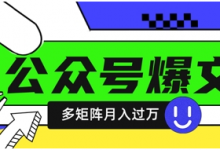 使用DeepSeek十分钟写100篇公众号爆文,多账号矩阵操作轻松月入过W-蜗牛学社