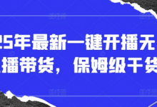 2025年最新一键开播无人直播带货,保姆级干货-蜗牛学社