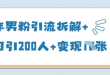 25年男粉引流拆解+单日引200人+变现多张-蜗牛学社
