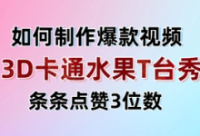 3D卡通水果走秀视频,条条点赞3位数,单日变现多张-蜗牛学社