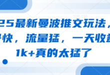 2025最新曼波推文玩法,起号快,流量猛,一天收益1k+真的太猛了-蜗牛学社