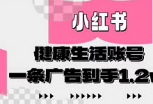 小红书AI健康生活账号,作品制作简单好变现,一条广告到手1.2w-蜗牛学社
