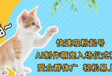 快速吸粉起号,AI制作萌宠入场仪式视频,受众群体广,轻松易上手-蜗牛学社