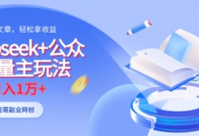 deepseek+公众号流量主玩法,ai原创,月入1w+-蜗牛学社